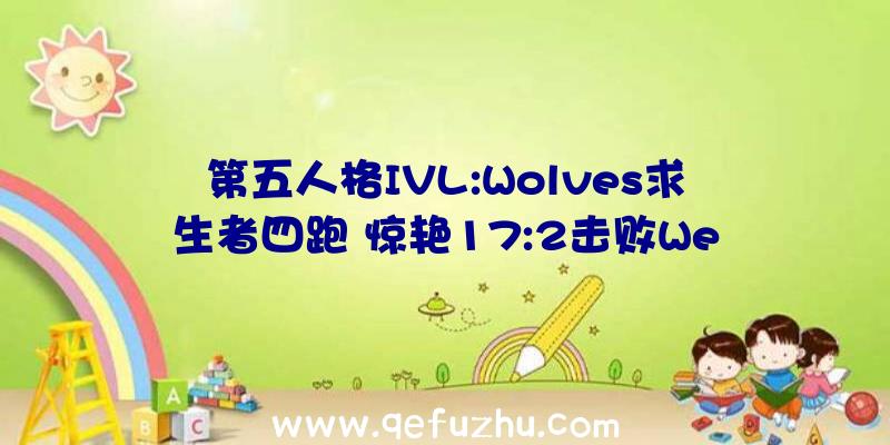 第五人格IVL:Wolves求生者四跑